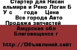 Стартер для Нисан альмира и Рено Логан Б/У с 2014 года. › Цена ­ 2 500 - Все города Авто » Продажа запчастей   . Амурская обл.,Благовещенск г.